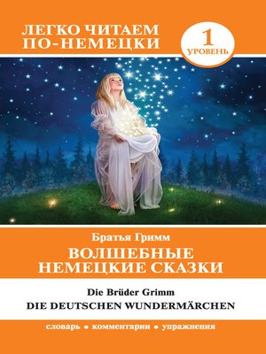 cover image of Волшебные немецкие сказки / Die deutschen Wundermärchen